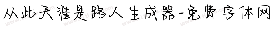 从此天涯是路人生成器字体转换
