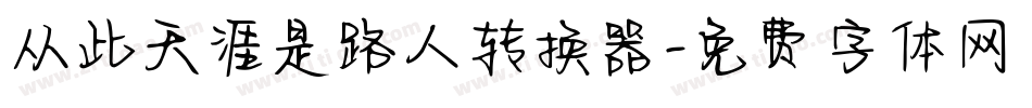 从此天涯是路人转换器字体转换