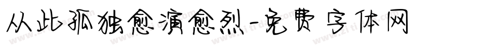 从此孤独愈演愈烈字体转换