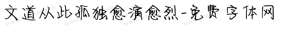 文道从此孤独愈演愈烈字体转换