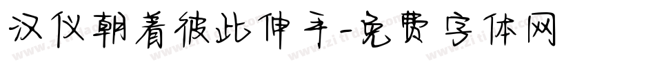 汉仪朝着彼此伸手字体转换