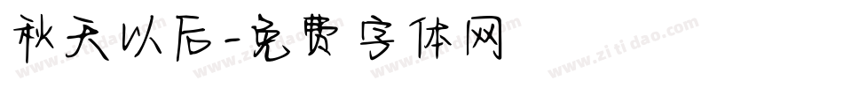 秋天以后字体转换