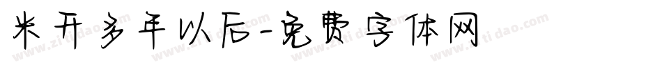 米开多年以后字体转换