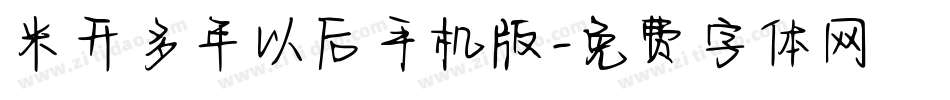 米开多年以后手机版字体转换