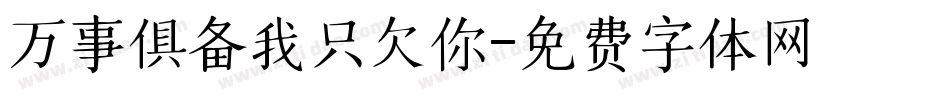 万事俱备我只欠你字体转换