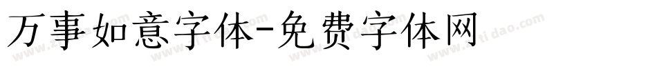 万事如意字体字体转换