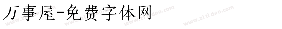 万事屋字体转换