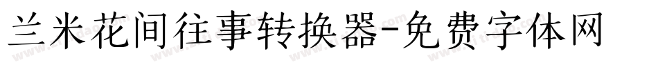 兰米花间往事转换器字体转换