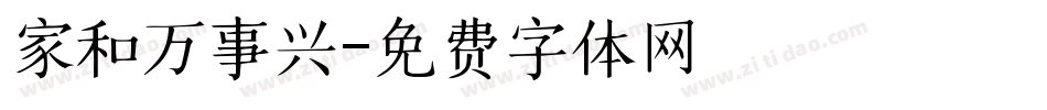 家和万事兴字体转换
