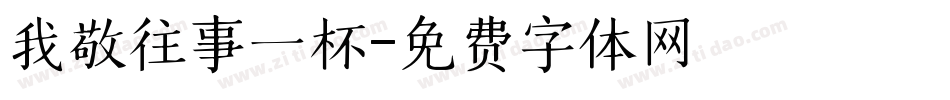 我敬往事一杯字体转换