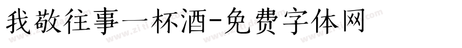 我敬往事一杯酒字体转换