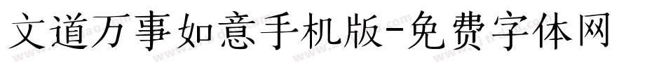 文道万事如意手机版字体转换