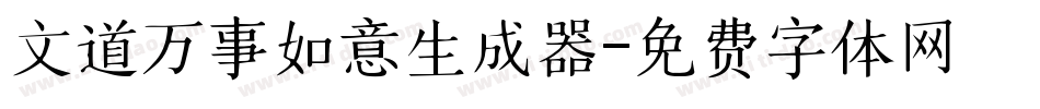 文道万事如意生成器字体转换
