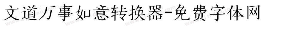 文道万事如意转换器字体转换