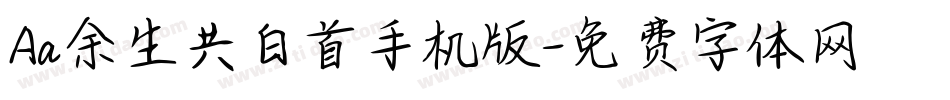 Aa余生共白首手机版字体转换