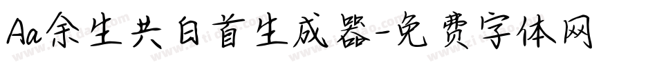 Aa余生共白首生成器字体转换
