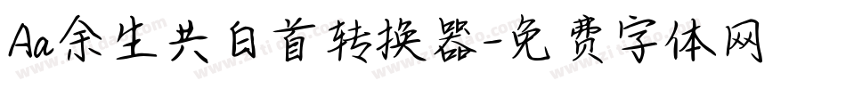 Aa余生共白首转换器字体转换