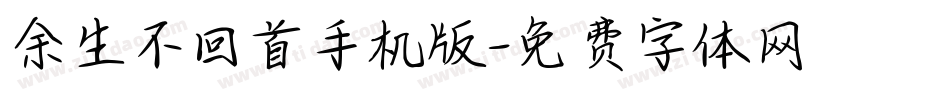 余生不回首手机版字体转换