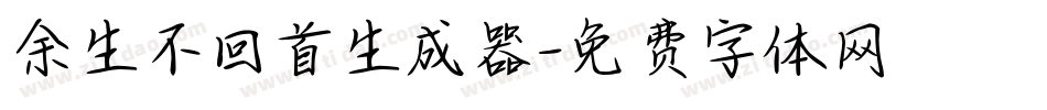余生不回首生成器字体转换