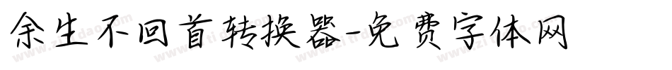 余生不回首转换器字体转换