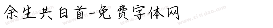 余生共白首字体转换