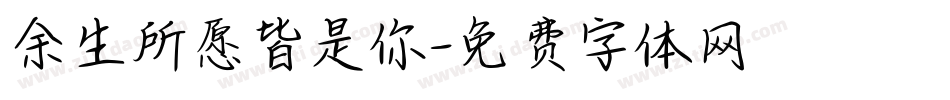 余生所愿皆是你字体转换