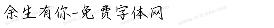 余生有你字体转换