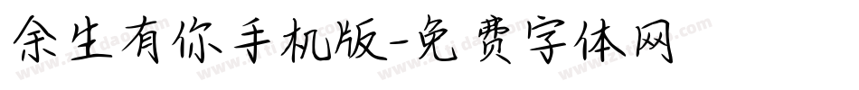 余生有你手机版字体转换