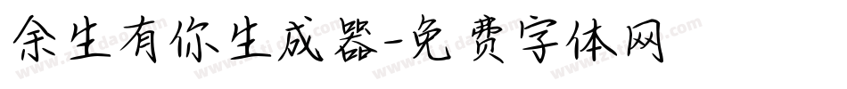 余生有你生成器字体转换