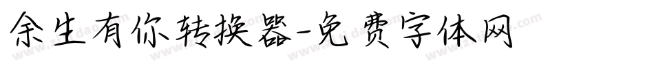 余生有你转换器字体转换