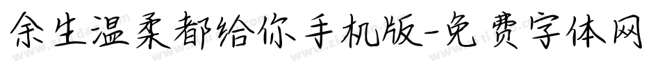 余生温柔都给你手机版字体转换