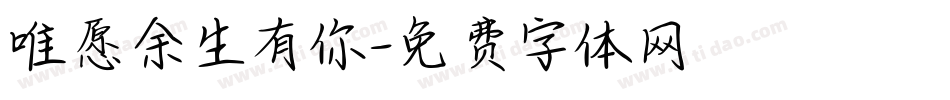 唯愿余生有你字体转换