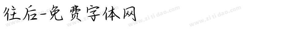 往后字体转换