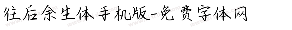往后余生体手机版字体转换