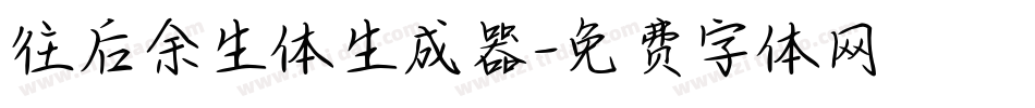 往后余生体生成器字体转换