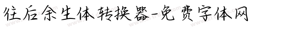 往后余生体转换器字体转换