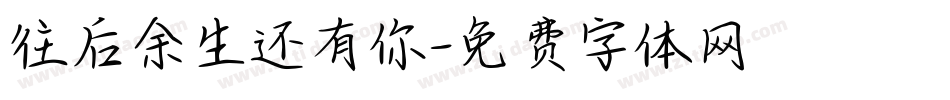 往后余生还有你字体转换