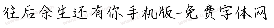 往后余生还有你手机版字体转换
