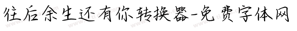 往后余生还有你转换器字体转换