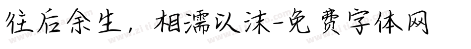 往后余生，相濡以沫字体转换