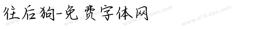 往后狗字体转换