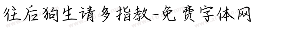 往后狗生请多指教字体转换