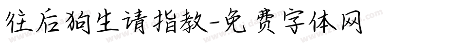 往后狗生请指教字体转换