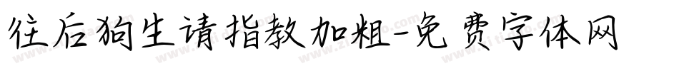 往后狗生请指教加粗字体转换