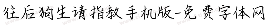 往后狗生请指教手机版字体转换