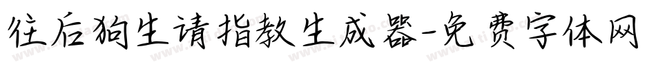 往后狗生请指教生成器字体转换