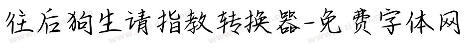 往后狗生请指教转换器字体转换
