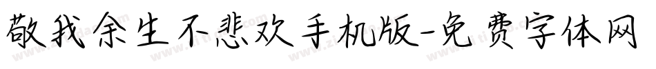 敬我余生不悲欢手机版字体转换