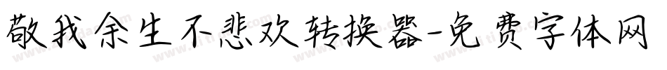 敬我余生不悲欢转换器字体转换
