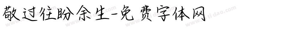 敬过往盼余生字体转换